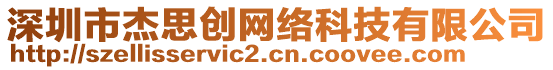 深圳市杰思創(chuàng)網(wǎng)絡(luò)科技有限公司