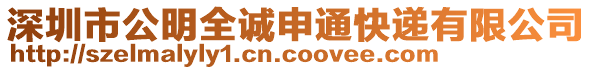 深圳市公明全誠(chéng)申通快遞有限公司