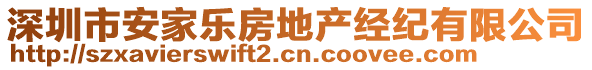 深圳市安家樂房地產(chǎn)經(jīng)紀(jì)有限公司