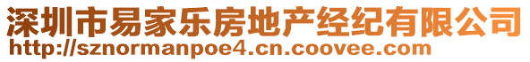 深圳市易家樂房地產(chǎn)經(jīng)紀有限公司