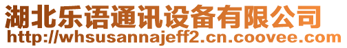 湖北樂語通訊設(shè)備有限公司