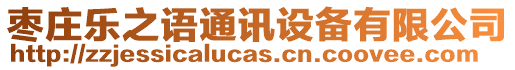 棗莊樂之語通訊設(shè)備有限公司