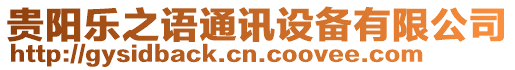 貴陽樂之語通訊設(shè)備有限公司