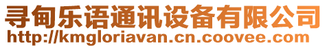 尋甸樂語通訊設(shè)備有限公司