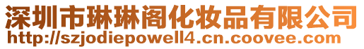 深圳市琳琳閣化妝品有限公司