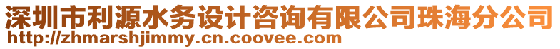 深圳市利源水務(wù)設(shè)計(jì)咨詢有限公司珠海分公司