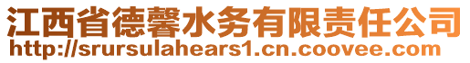 江西省德馨水務(wù)有限責(zé)任公司