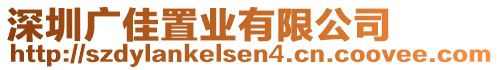 深圳廣佳置業(yè)有限公司