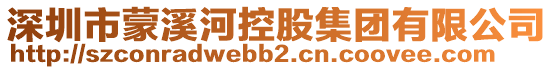 深圳市蒙溪河控股集團(tuán)有限公司