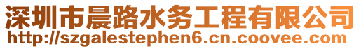 深圳市晨路水務工程有限公司