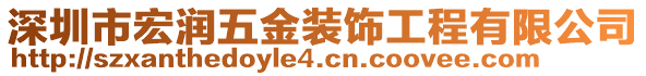 深圳市宏潤五金裝飾工程有限公司