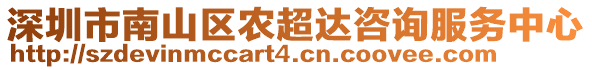 深圳市南山區(qū)農(nóng)超達咨詢服務中心