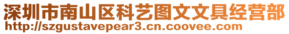 深圳市南山區(qū)科藝圖文文具經(jīng)營(yíng)部