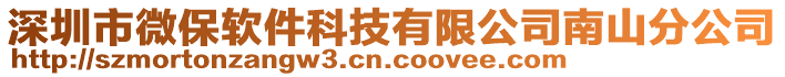 深圳市微保軟件科技有限公司南山分公司