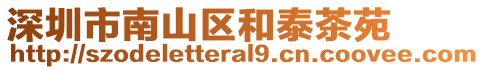 深圳市南山區(qū)和泰茶苑