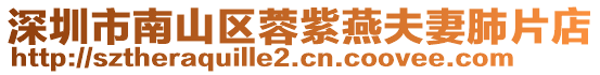 深圳市南山區(qū)蓉紫燕夫妻肺片店