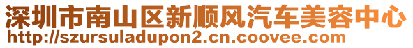 深圳市南山區(qū)新順風(fēng)汽車(chē)美容中心