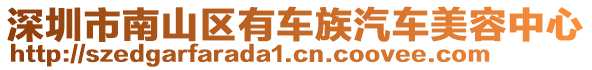 深圳市南山區(qū)有車族汽車美容中心