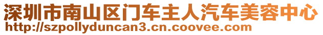 深圳市南山區(qū)門車主人汽車美容中心