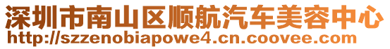 深圳市南山區(qū)順航汽車美容中心