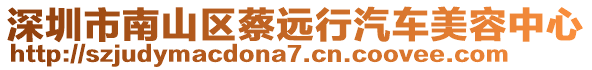 深圳市南山區(qū)蔡遠行汽車美容中心