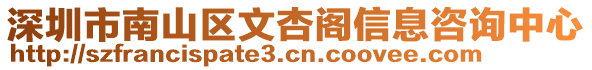 深圳市南山區(qū)文杏閣信息咨詢中心