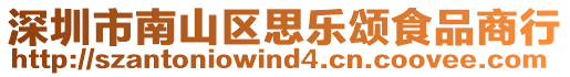 深圳市南山區(qū)思樂頌食品商行