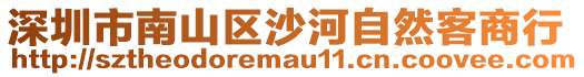 深圳市南山區(qū)沙河自然客商行