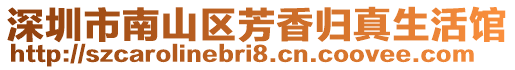 深圳市南山區(qū)芳香歸真生活館