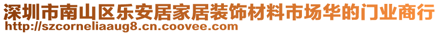 深圳市南山區(qū)樂安居家居裝飾材料市場華的門業(yè)商行