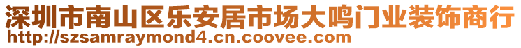 深圳市南山區(qū)樂安居市場大鳴門業(yè)裝飾商行