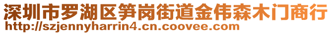 深圳市羅湖區(qū)筍崗街道金偉森木門商行