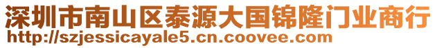 深圳市南山區(qū)泰源大國(guó)錦隆門業(yè)商行