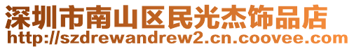 深圳市南山區(qū)民光杰飾品店