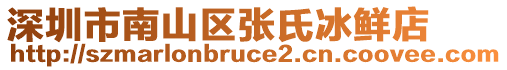 深圳市南山區(qū)張氏冰鮮店