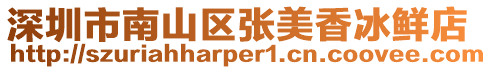 深圳市南山區張美香冰鮮店