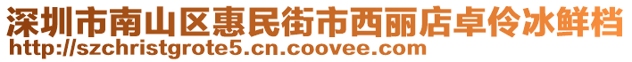 深圳市南山區(qū)惠民街市西麗店卓伶冰鮮檔