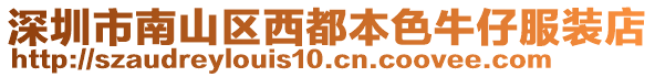 深圳市南山區(qū)西都本色牛仔服裝店