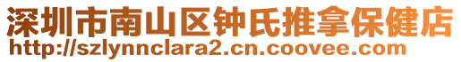 深圳市南山區(qū)鐘氏推拿保健店