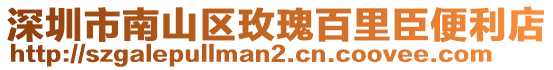 深圳市南山區(qū)玫瑰百里臣便利店