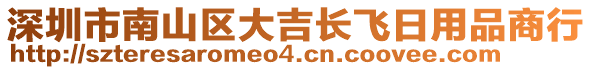 深圳市南山區(qū)大吉長(zhǎng)飛日用品商行