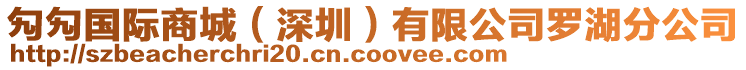 勼勼國際商城（深圳）有限公司羅湖分公司