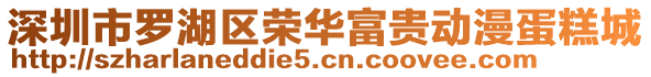 深圳市羅湖區(qū)榮華富貴動(dòng)漫蛋糕城