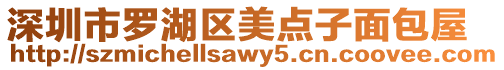 深圳市羅湖區美點子面包屋