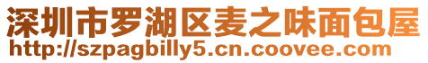 深圳市羅湖區麥之味面包屋