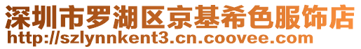 深圳市羅湖區(qū)京基希色服飾店