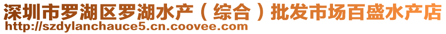 深圳市羅湖區(qū)羅湖水產(chǎn)（綜合）批發(fā)市場(chǎng)百盛水產(chǎn)店