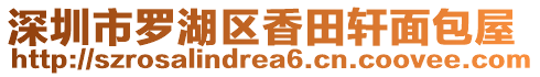 深圳市羅湖區香田軒面包屋