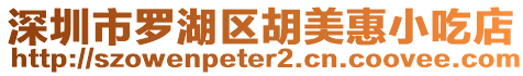 深圳市羅湖區(qū)胡美惠小吃店