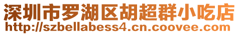 深圳市羅湖區(qū)胡超群小吃店